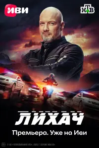 Лихач (2019)
